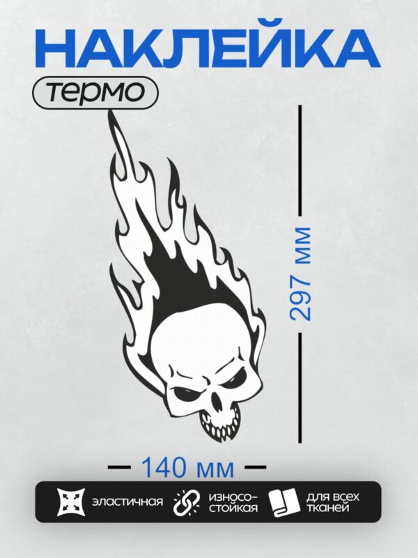 Термонаклейка на одежду DTF / Стилизованный череп с пламенем сверху, черно-белый арт.