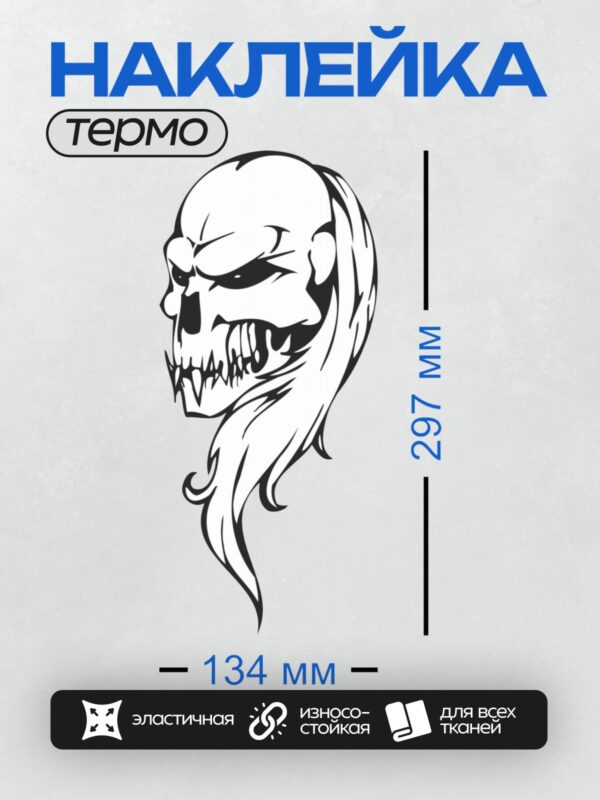 Термонаклейка на одежду DTF / Стилизованный череп с усами и пламенем, черно-белый арт.