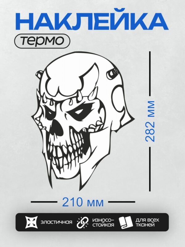 Термонаклейка на одежду DTF / Стилизованный череп в шлеме с рогами, трайбл-стиль.