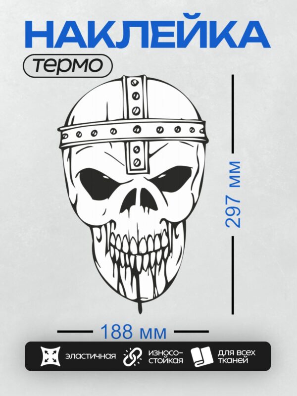 Термонаклейка на одежду DTF / Стилизованный череп в шлеме викинга, черно-белый арт.