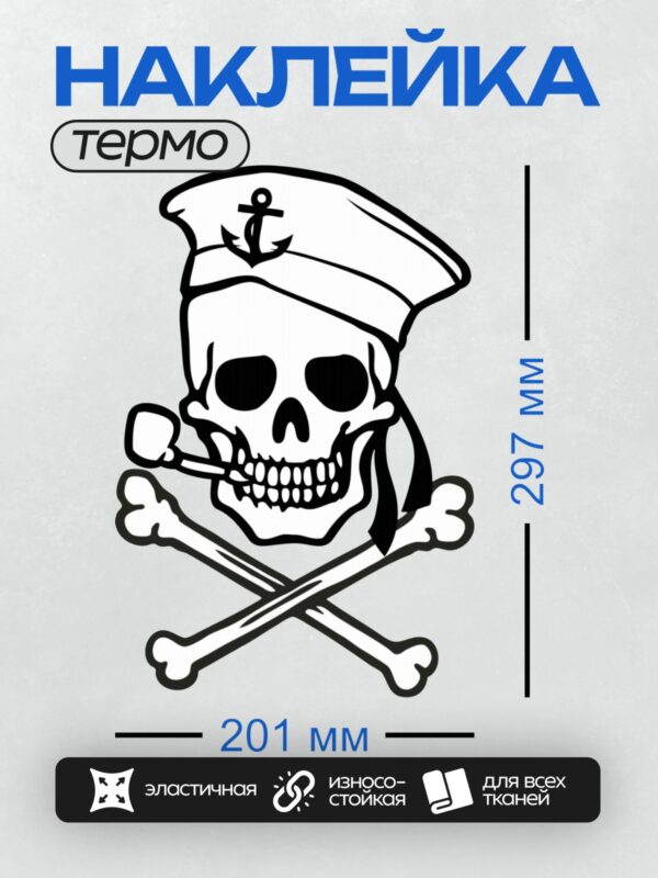 Термонаклейка на одежду DTF / Стилизованный череп пирата в треуголке, черно-белый арт.