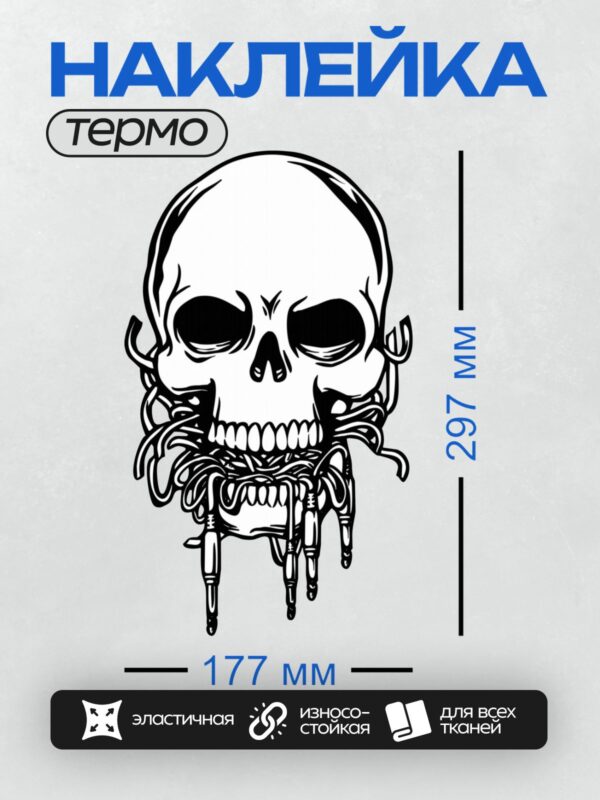 Термонаклейка на одежду DTF / Стилизованный череп с эффектом таяния, черный силуэт.