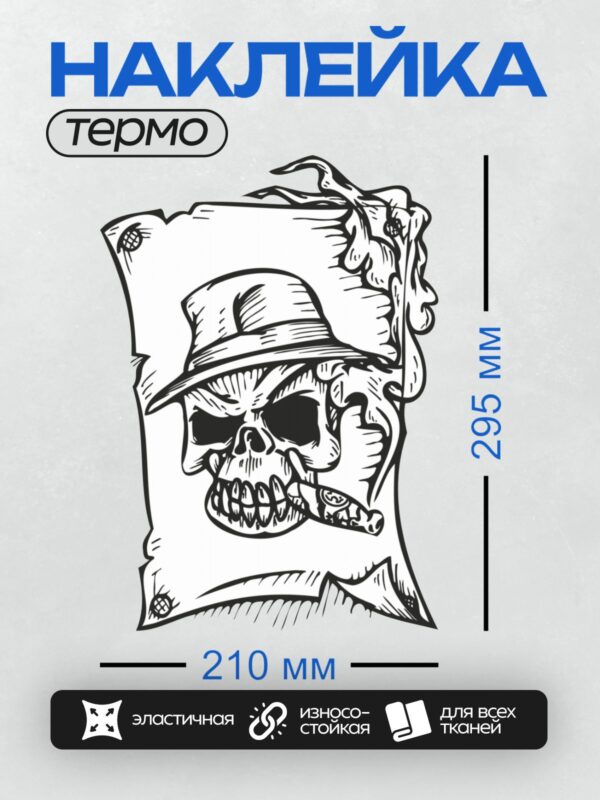Термонаклейка на одежду DTF / Стилизованный череп в шляпе с сигарой, трайбл-стиль.