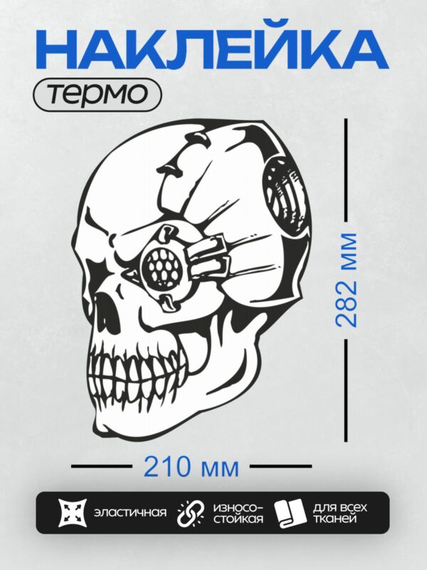 Термонаклейка на одежду DTF / Череп с механическим глазом в стиле граффити.