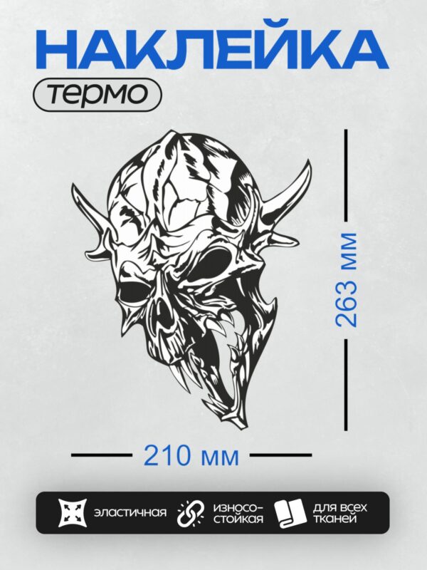 Термонаклейка на одежду DTF / Стилизованный череп с рогами и абстрактным узором.