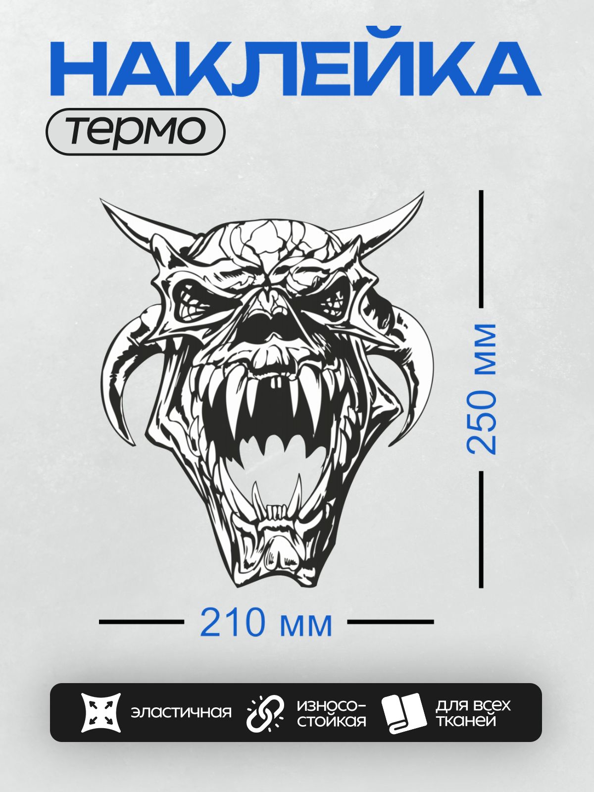 Термонаклейка на одежду DTF / Стилизованный череп демона в шлеме с рогами, трайбл-стиль.