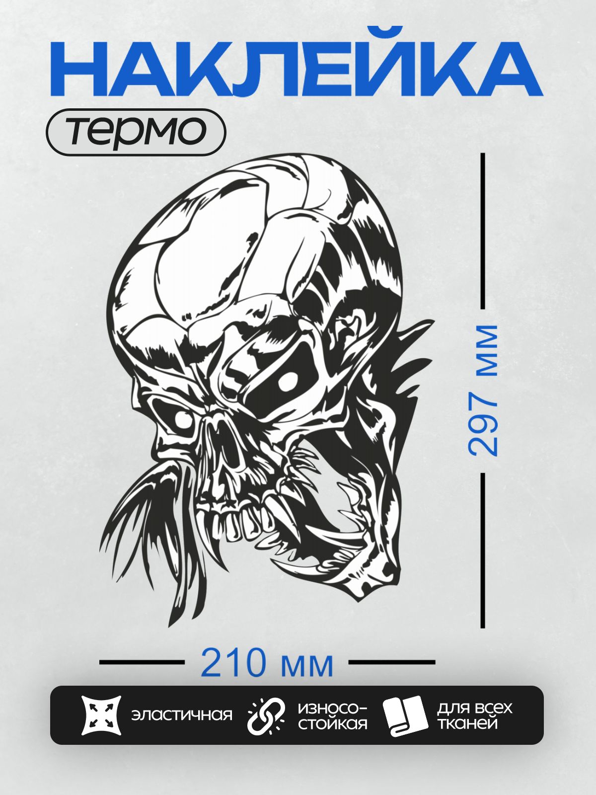 Термонаклейка на одежду DTF / Стилизованный череп в шлеме викинга, черно-белый арт.