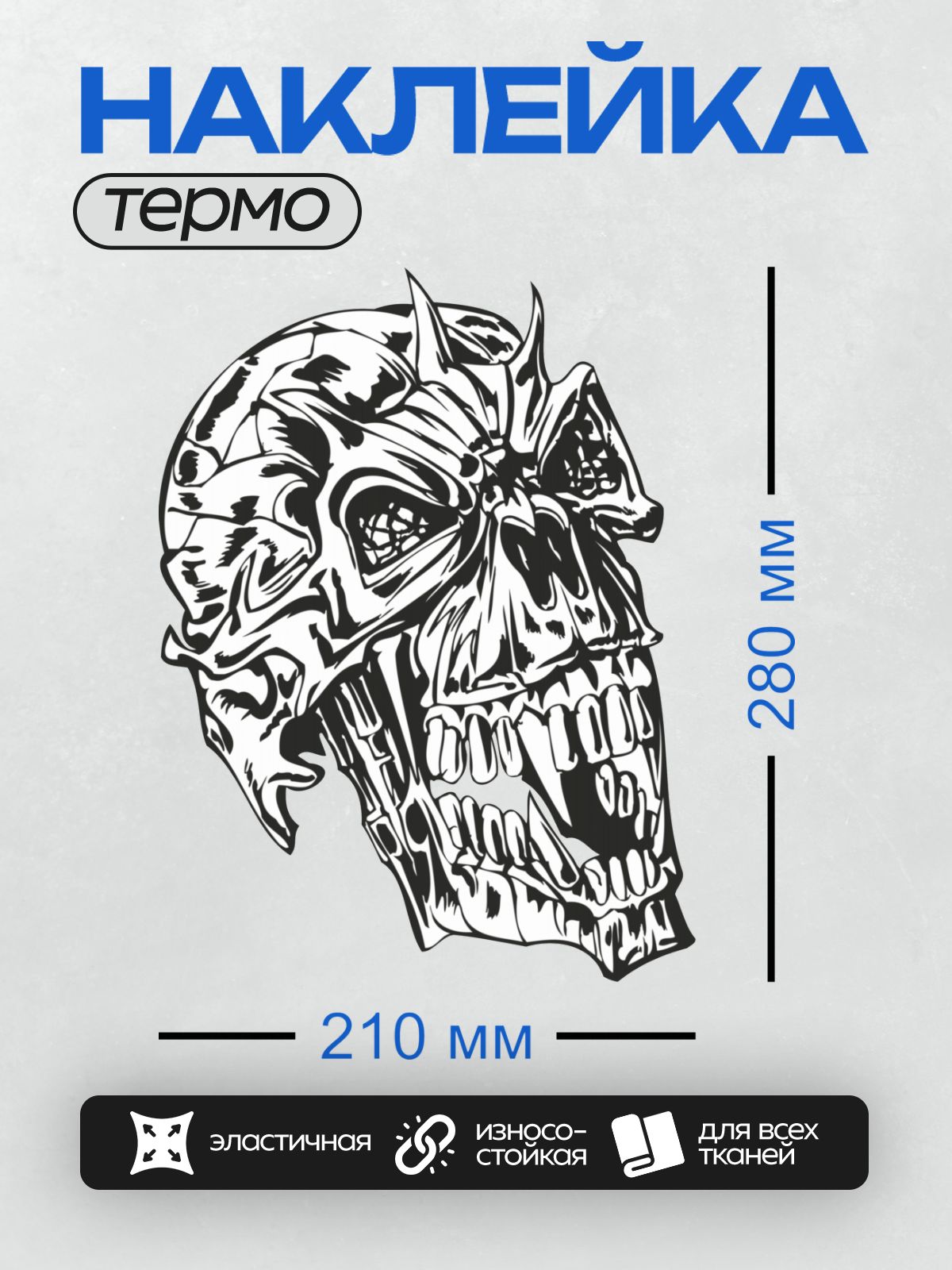 Термонаклейка на одежду DTF / Стилизованный череп с рогами и острыми зубами.