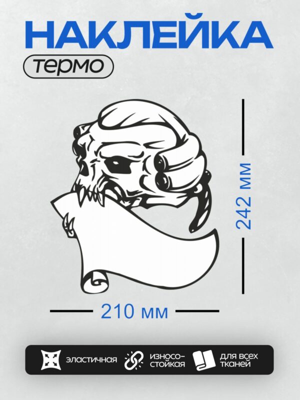 Термонаклейка на одежду DTF / Стилизованный череп в шлеме с рогами, трайбл-стиль.