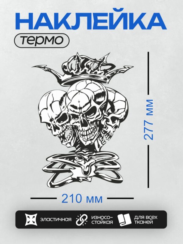 Термонаклейка на одежду DTF / Три стилизованных черепа с короной, черный силуэт.