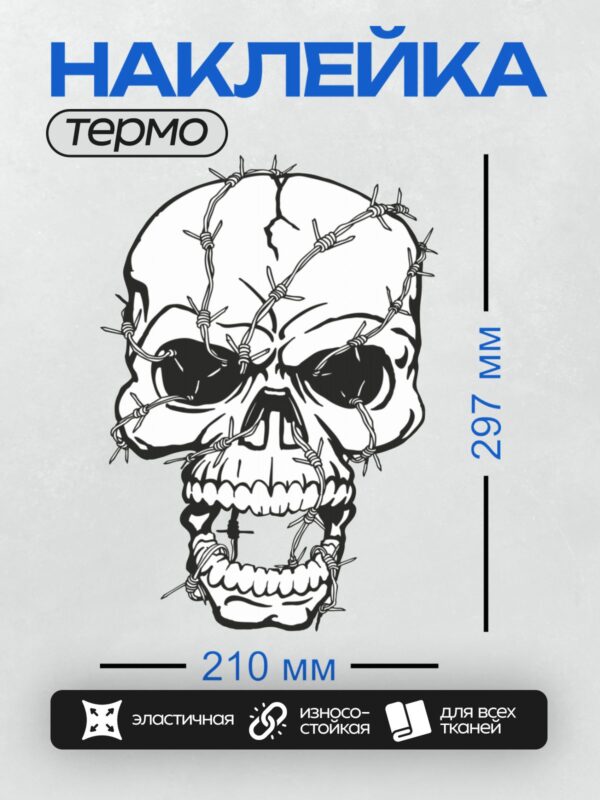 Термонаклейка на одежду DTF / Череп с колючей проволокой, черно-белое изображение.