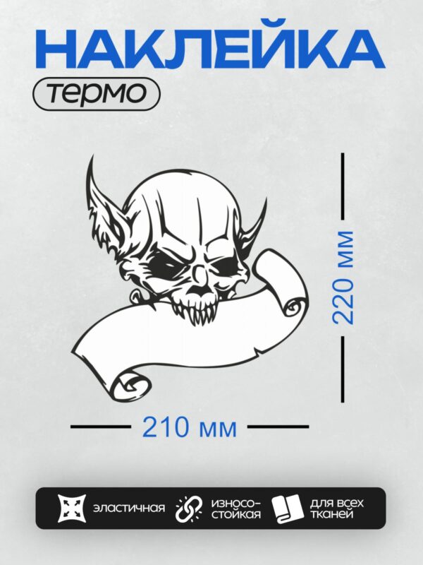 Термонаклейка на одежду DTF / Стилизованный череп с рогами, черно-белый арт.