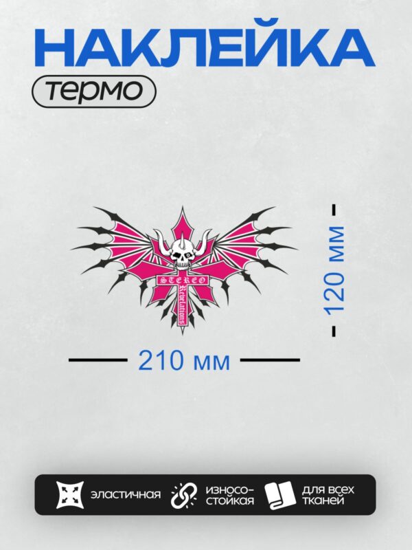 Термонаклейка на одежду DTF / Стилизованный череп с рогами, крест, надпись "Stereo Revelations".
