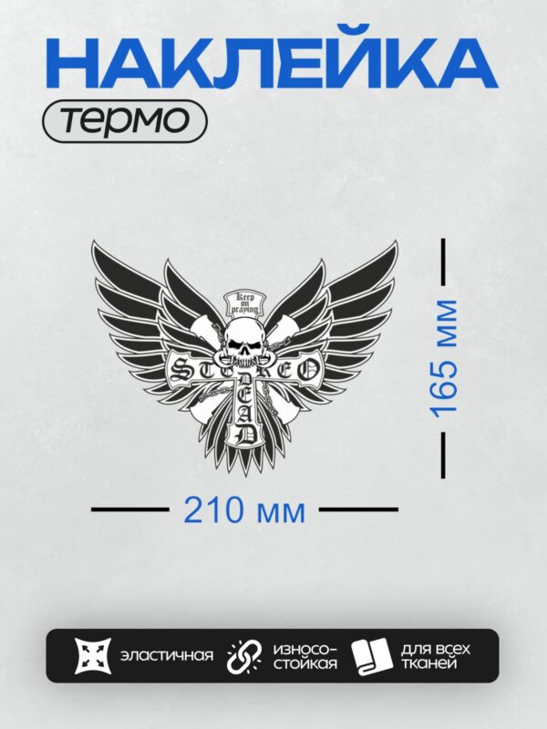 Термонаклейка на одежду DTF / Стилизованный череп с крыльями, трайбл-стиль, надпись "Stereo Dead", цепи, надпись "Keep on praying".