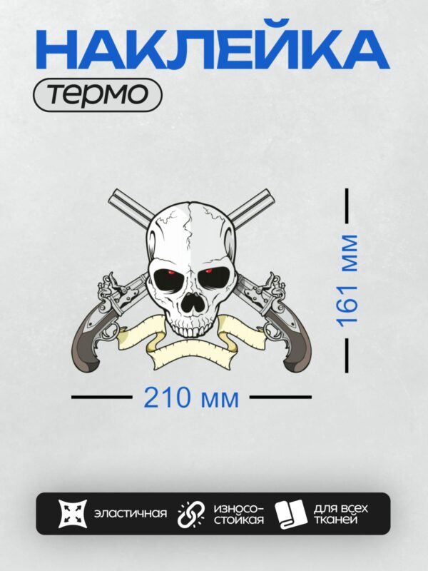 Термонаклейка на одежду DTF / Череп с красными глазами, пистолеты, лента, трайбл-стиль.