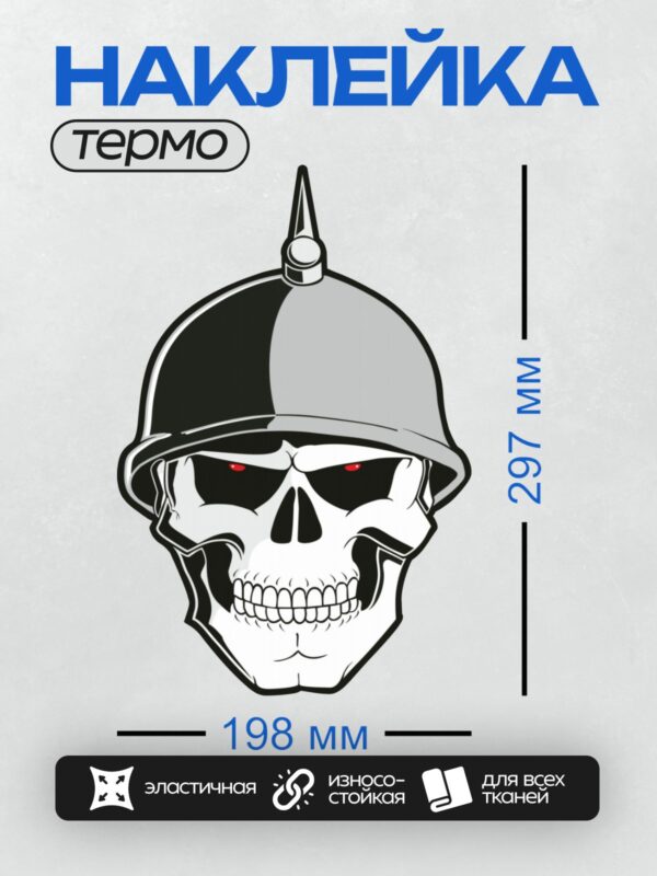 Термонаклейка на одежду DTF / Череп в военной каске с красными глазами.