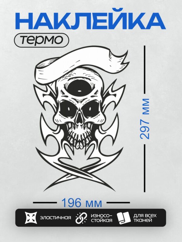 Термонаклейка на одежду DTF / Череп с рогами, окружённый пламенем, чёрно-белый стиль.