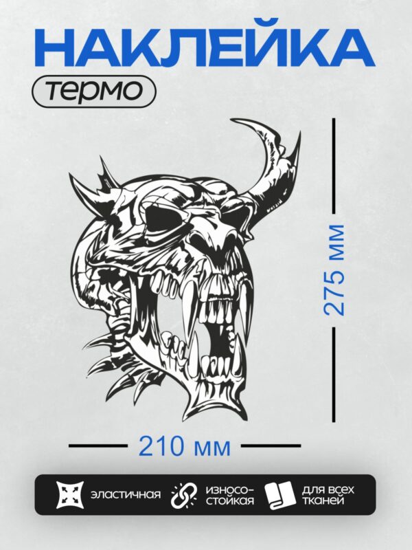 Термонаклейка на одежду DTF / Стилизованный череп с рогами и острыми зубами.