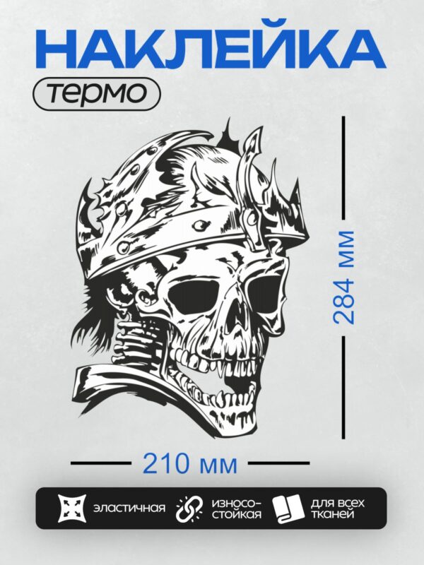 Термонаклейка на одежду DTF / Череп с короной, выполненный в стиле графического рисунка.