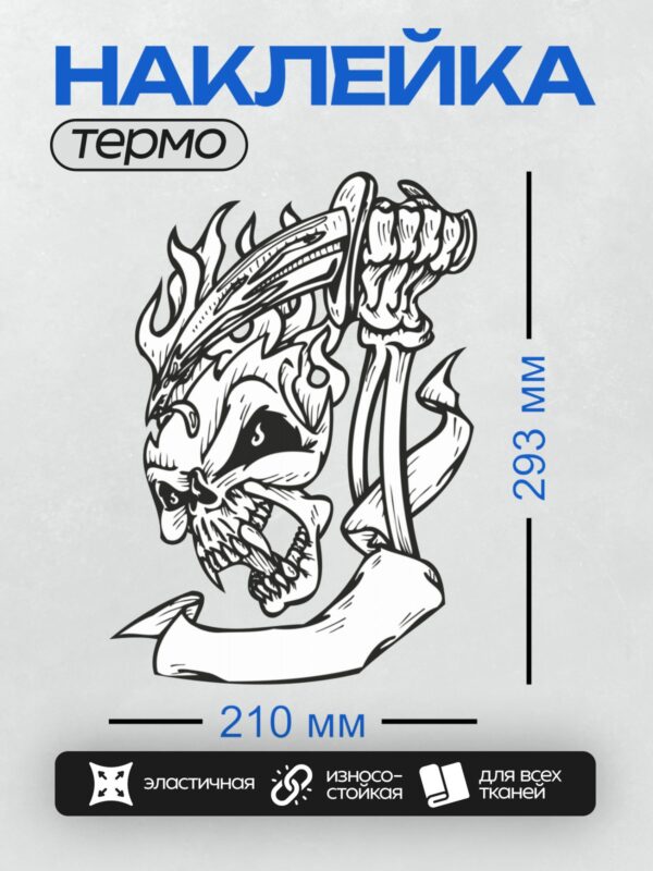 Термонаклейка на одежду DTF / Череп в каске, два перекрещенных меча, трайбл-стиль.