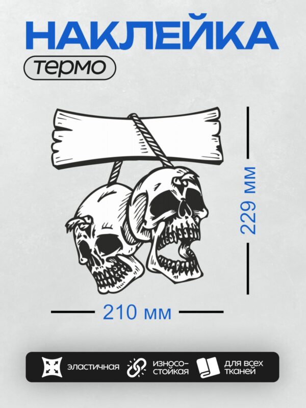 Термонаклейка на одежду DTF / Два черепа с короной, подвешены на веревке, над ними пустая деревянная табличка.