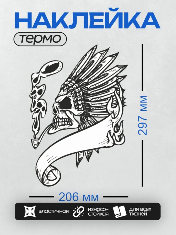 Термонаклейка на одежду DTF / Череп в индейском головном уборе с трубкой, черно-белый стиль.