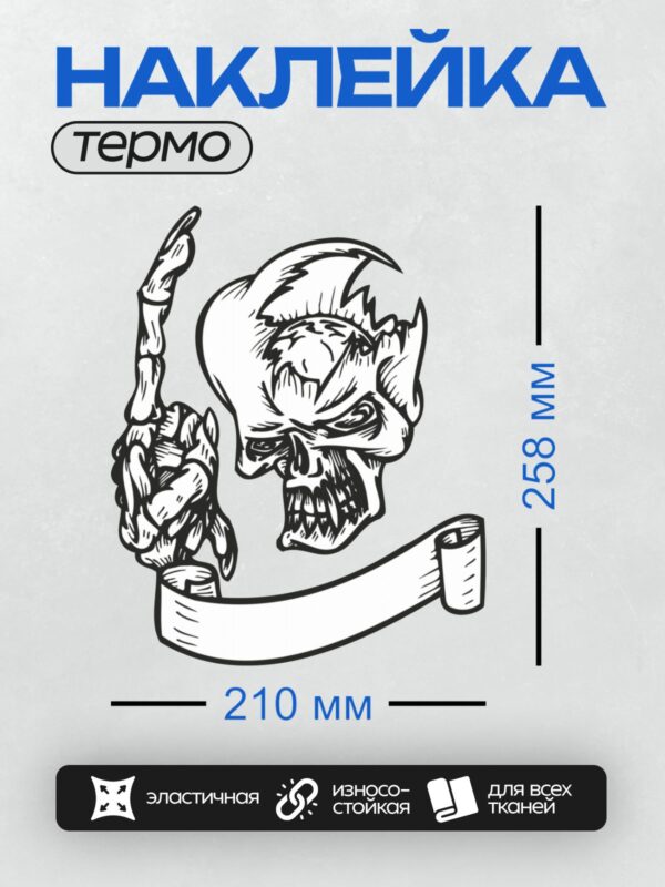 Термонаклейка на одежду DTF / Череп в пиратской шляпе, рука скелета, трайбл-стиль.