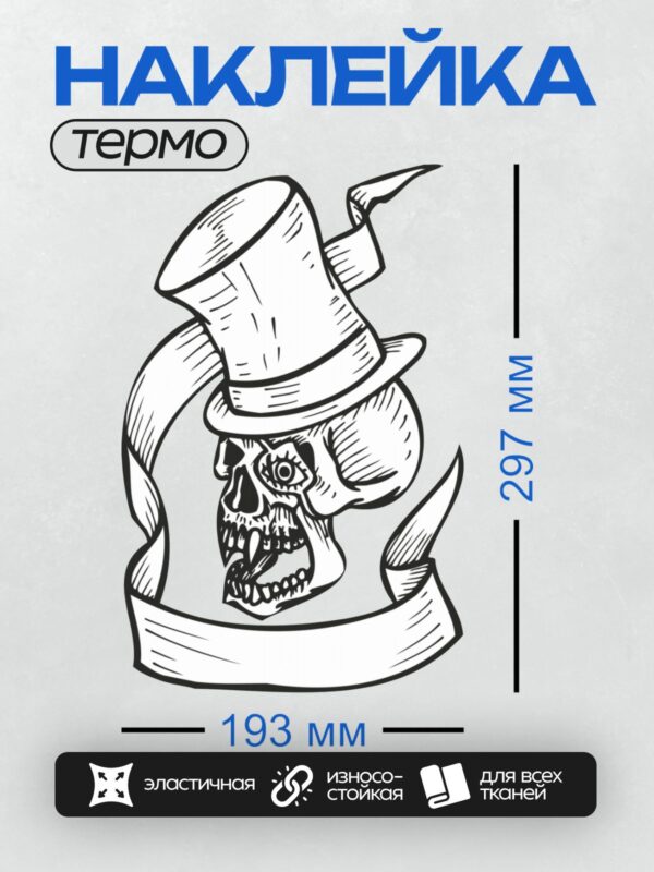 Термонаклейка на одежду DTF / Череп в цилиндре с механическим глазом.