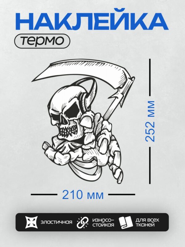Термонаклейка на одежду DTF / Череп с косой, трайбл-стиль, динамичные линии.