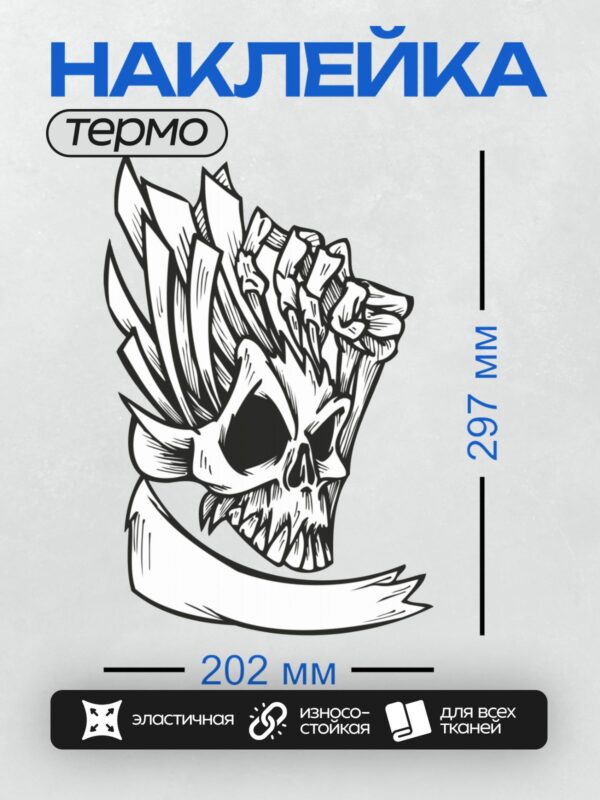 Термонаклейка на одежду DTF / Череп в огне, динамичный стиль, черно-белая графика.