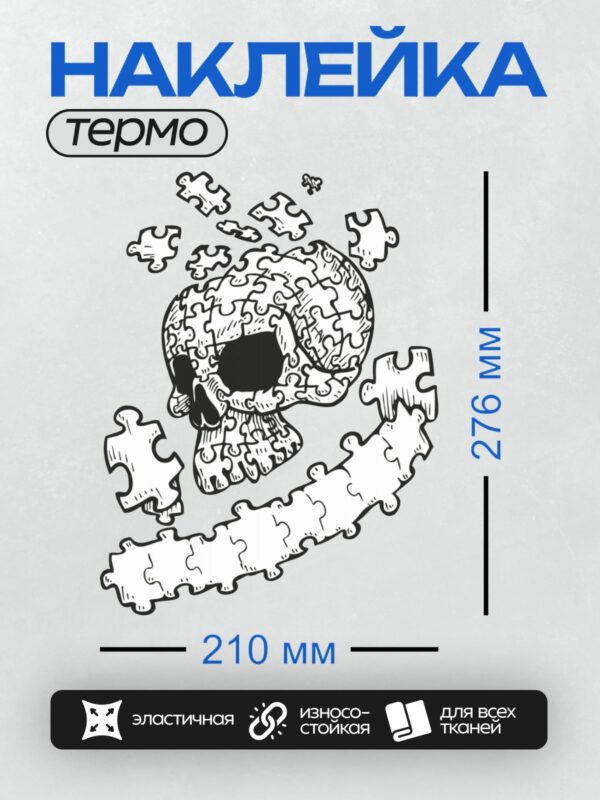 Термонаклейка на одежду DTF / Череп, собранный из пазлов, в черно-белом стиле.