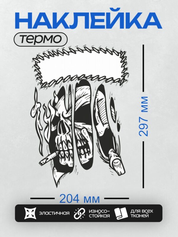 Термонаклейка на одежду DTF / Череп с сигаретой и языками пламени.