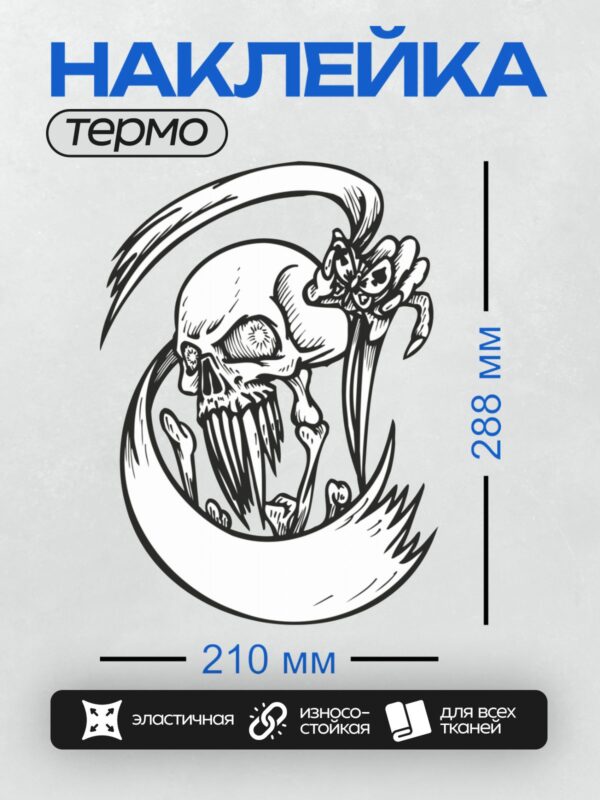 Термонаклейка на одежду DTF / Череп в пиратской шляпе, рука скелета, трайбл-стиль.
