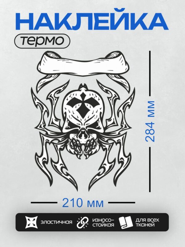 Термонаклейка на одежду DTF / Череп с крестом на лбу, окружённый пламенем.