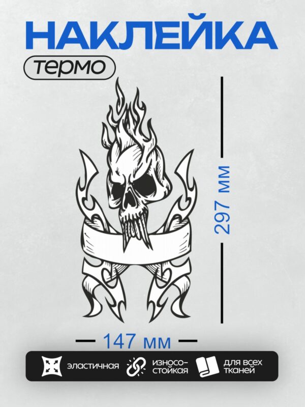 Термонаклейка на одежду DTF / Череп в огне с перекрещенными костями и лентой.