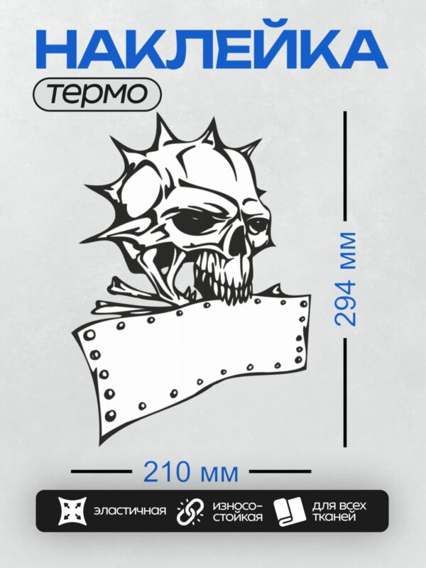Термонаклейка на одежду DTF / Стилизованный череп с рогами, острыми зубами и шипами.