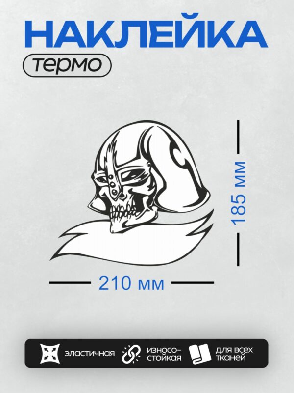 Термонаклейка на одежду DTF / Стилизованный череп в шлеме, напоминающем шлем Дарта Вейдера.