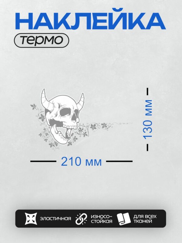 Термонаклейка на одежду DTF / Череп с рогами, виноградная лоза, трайбл-стиль.