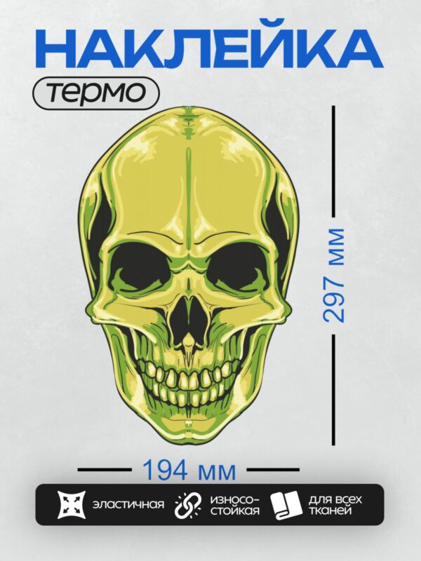 Термонаклейка на одежду DTF / Зеленый череп с яркими желтыми акцентами, трайбл-стиль.
