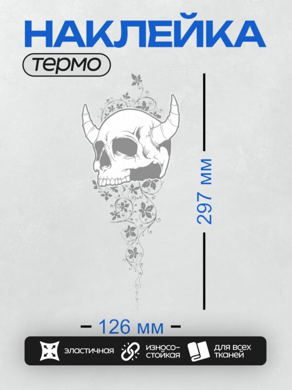 Термонаклейка на одежду DTF / Череп с рогами, окружённый изящными узорами.