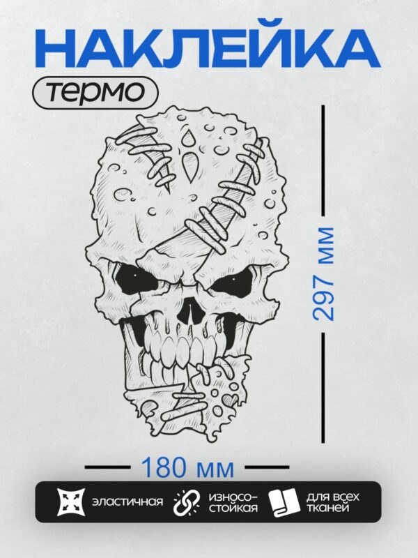Термонаклейка на одежду DTF / Стилизованный череп с абстрактными элементами и каплями.