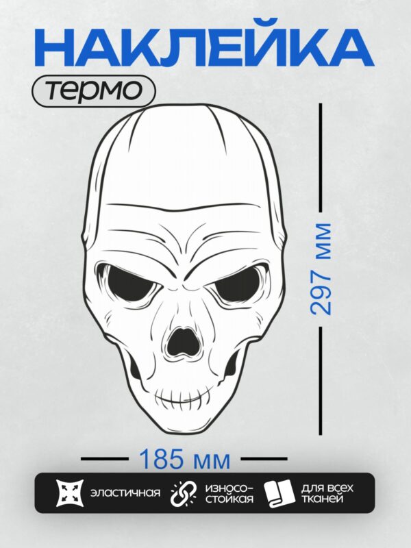 Термонаклейка на одежду DTF / Черно-белый рисунок черепа с четкими линиями.