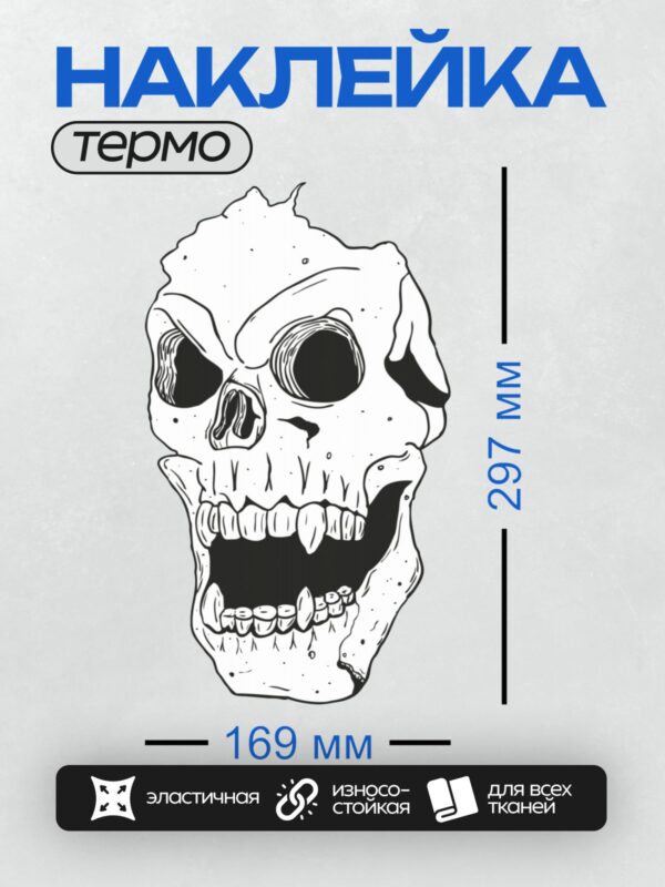 Термонаклейка на одежду DTF / Стилизованный череп с преувеличенными чертами лица.