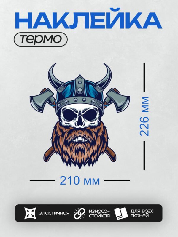 Термонаклейка на одежду DTF / Череп викинга в шлеме с рогами и топорами.