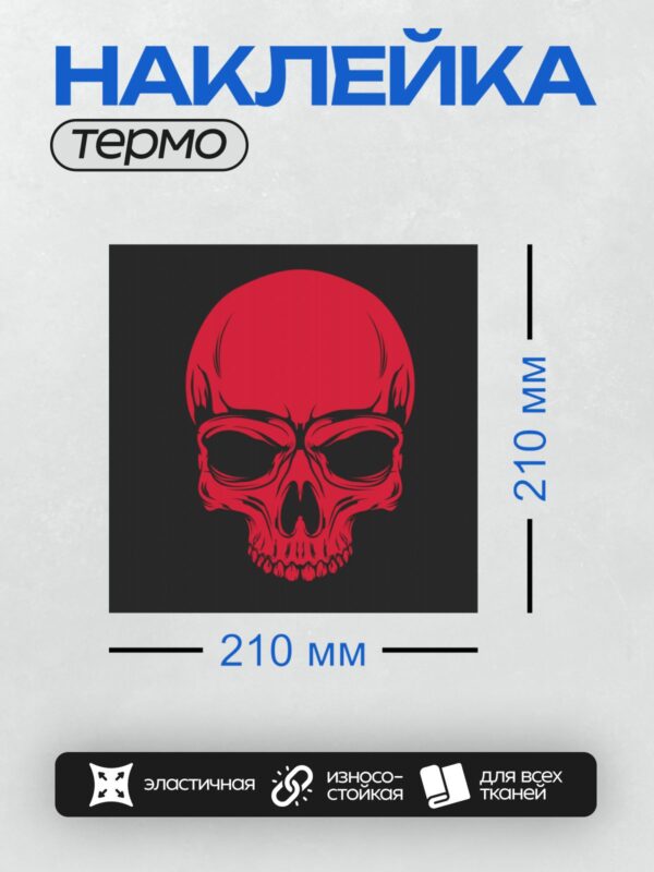 Термонаклейка на одежду DTF / Красный череп на черном фоне, стилизованный, минималистичный.