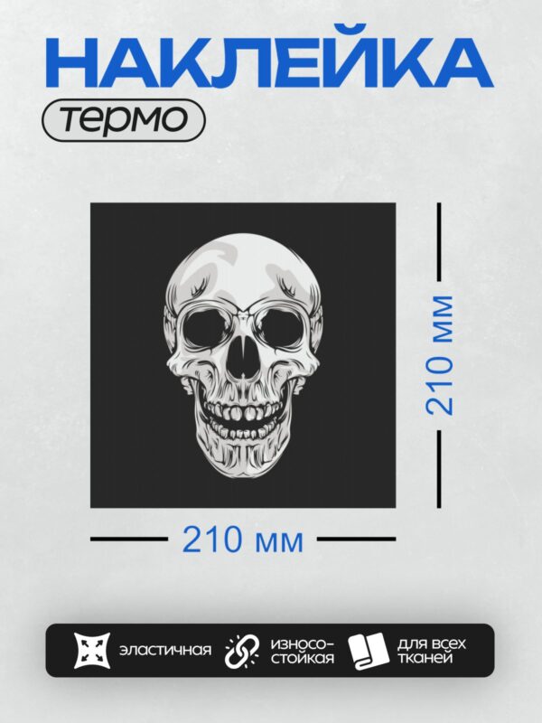 Термонаклейка на одежду DTF / Белый череп с улыбкой на черном фоне.