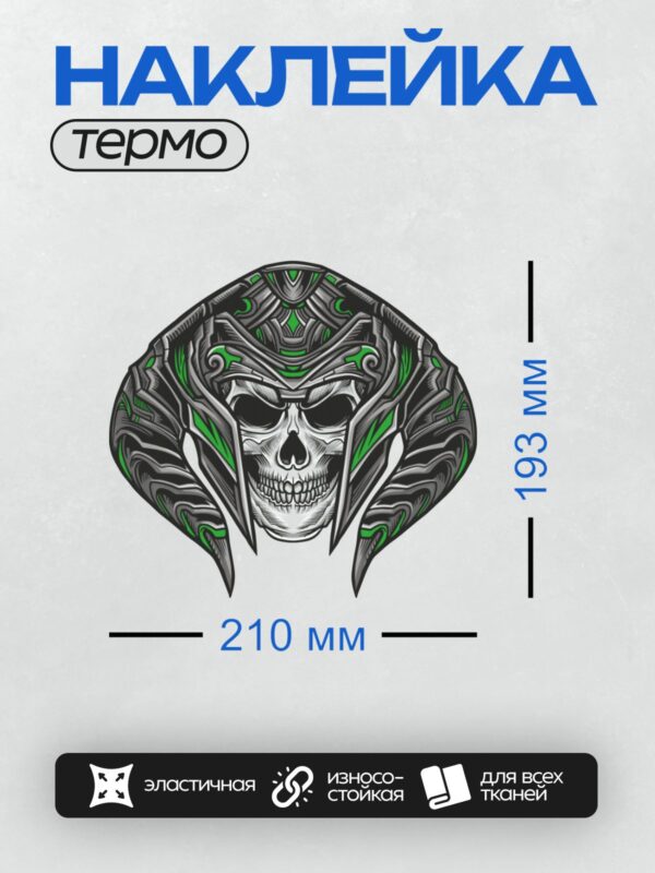 Термонаклейка на одежду DTF / Стилизованный череп в футуристическом шлеме с зелёными акцентами.
