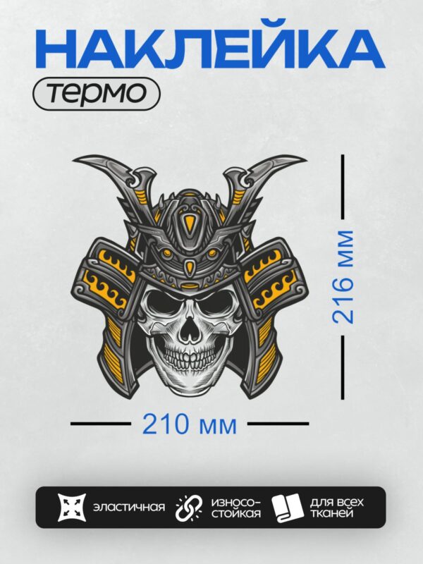 Термонаклейка на одежду DTF / Череп самурая в шлеме с рогами и узорами.