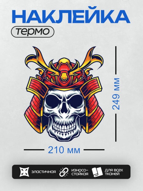Термонаклейка на одежду DTF / Череп в ярко-красном самурайском шлеме.