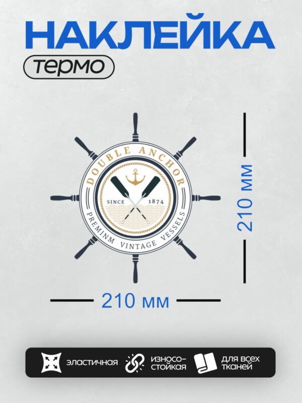 Термонаклейка на одежду DTF / Логотип с якорем, штурвалом и морской тематикой.